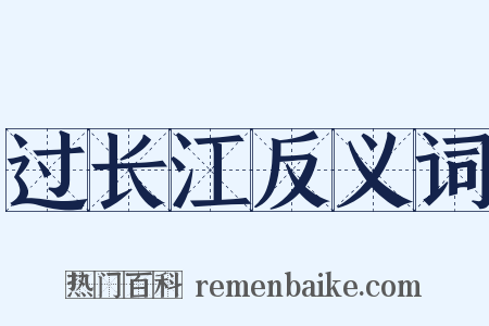 过长江反义词是什么意思的图片